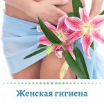 Женская гигиена