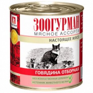 Мясное ассорти Говядина  Отборная 250 гр. д/к ЗООГУРМАН 1/15