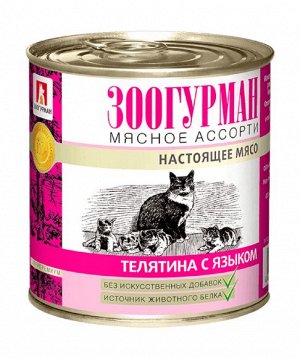 Мясное ассорти Телятина с языком 250 гр. д/к ЗООГУРМАН 1/15