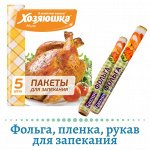 Пищевая пленка, для запекания, фольга &quot;Гренди&quot;&quot;Хозяюшка&quot;