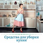 Чистящие средства для ухода за кухней