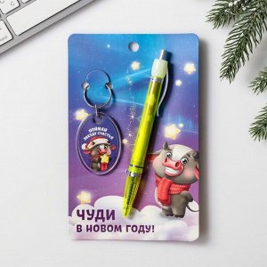 Набор «Чуди в Новом году», ручка, брелок