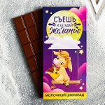 Шоколад молочный «Загадай желание»:  85 г