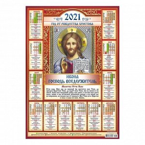 Календарь листовой А2 "Православный - 2021 - 014"