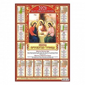 Календарь листовой А2 "Православный - 2021 - 021"