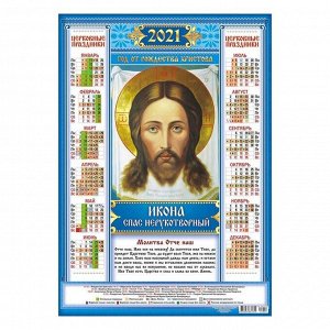 Календарь листовой А2 "Православный - 2021 - 024"