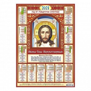 Календарь листовой А2 "Православный - 2021 - 025"