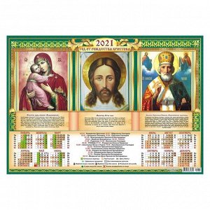 Календарь листовой А2 "Православный - 2021 - 039"