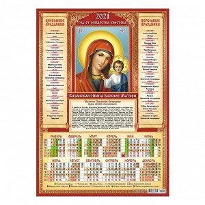 Календарь листовой А3 "Православный - 2021 - 001"