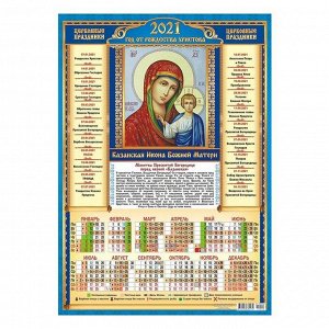 Календарь листовой А3 "Православный - 2021 - 002"