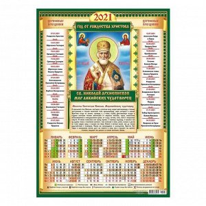 Календарь листовой А3 "Православный - 2021 - 004"