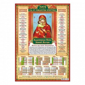Календарь листовой А3 "Православный - 2021 - 007"