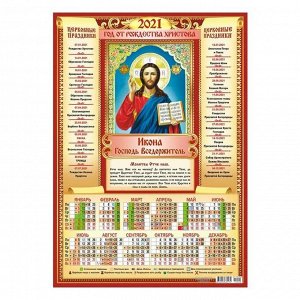 Календарь листовой А3 "Православный - 2021 - 009"