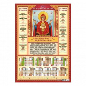 Календарь листовой А3 "Православный - 2021 - 013"