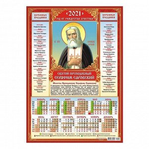 Календарь листовой А3 "Православный - 2021 - 015"