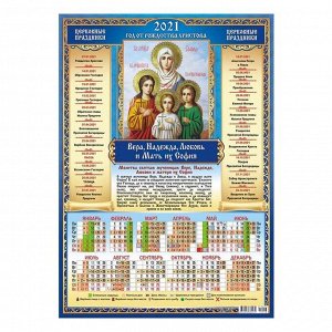 Календарь листовой А3 "Православный - 2021 - 016"