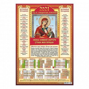 Календарь листовой А3 "Православный - 2021 - 022"