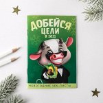Блокнот «Добейся цели в 2021»