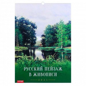 Календарь перекидной на ригеле "Русский пейзаж в живописи" 2021 год, 42х60 см