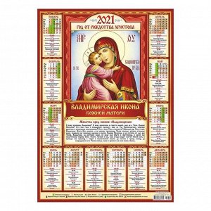 Календарь листовой А2 "Православный - 2021 - 002"