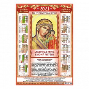 Календарь листовой А2 "Православный - 2021 - 003"