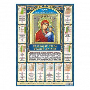 Календарь листовой А2 "Православный - 2021 - 004"