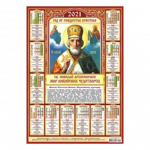 Календарь листовой А2 "Православный - 2021 - 006"