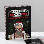 Детективная игра «Скажи, да или нет. Новогодние истории», 35 карт