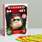 Новогодняя игра «Да или Нет. Для взрослых», 30 карточек