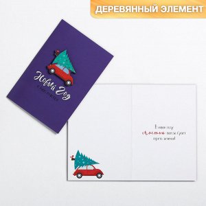 Открытка с деревянным элементом "С Новым Годом!" машинка, 10 х 15 см   4404714