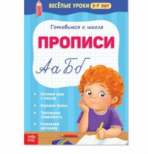 081-5095 Весёлые уроки «Прописи», 5-7 лет, 20 стр.