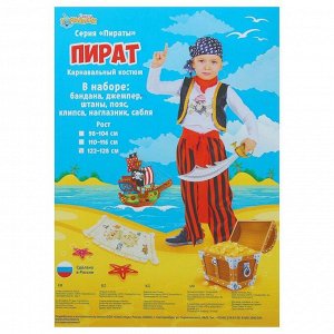 Карнавальный костюм «Пират», р. 32, рост 128 см