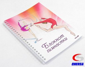 Блокнот гимнастки * (Артикул: 317 )