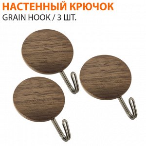 Настенный крючок Grain Hook / 3 шт.