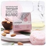 НАТУРАЛЬНЫЙ ТВЕРДЫЙ ШАМПУНЬ SHARME HAIR ALMOND (МИНДАЛЬ).