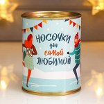 Носки в банке &quot;Неважно, где встретишь Новый год, важно-с кем&quot; (женские, микс)