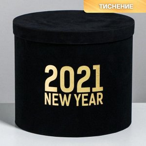 Круглая подарочная коробка бархатная «2021», 17.5 - 20 см