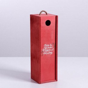 Ящик под бутылку «Пусть все желания сбудутся», 11 - 33 - 11 см