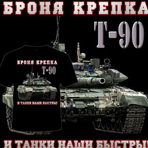 Футболка "т-90 броня крепка и танки наши быстры "
