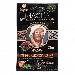 Маска косметическая для лица и тела, глина «шоколадная», с маслом какао и экстрактом женьшеня 30 мл