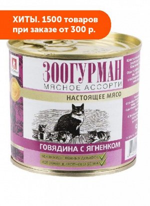 Зоогурман влажный корм Мясное ассорти Говядина + Ягненок 250гр консервы