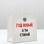 Пакет подарочный «Год новый, а ты старый», 22 - 22 - 11 см