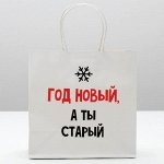 Пакет подарочный «Год новый, а ты старый», 22 ? 22 ? 11 см   4865445