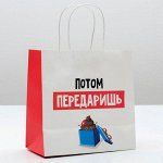 Пакет подарочный «Потом передаришь», 22 - 22 - 11 см