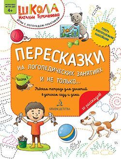 Теремкова. Пересказки на логопедических занятиях и не только... Часть 1. 978-5-9963-5290-6