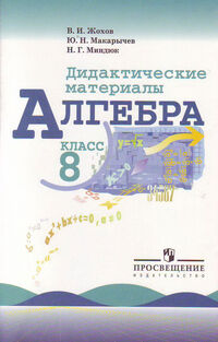 АЛГ МАКАРЫЧЕВ 8 КЛ ФГОС Дидактика 2018г