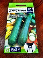 Кабачок Цуккини &quot;Для гриля&quot;, 2гр