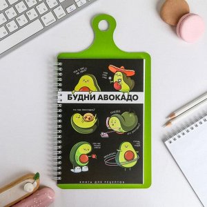 Кулинарная книга на доске &quot;Будни авокадо&quot;