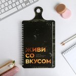 Кулинарная книга для записей на картонной доске, с наклейками, 60 листов «Живи со вкусом»