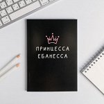Ежедневник в точку &quot;Принцесса ебанесса&quot; А5, 80 листов